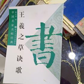 王羲之草诀歌
