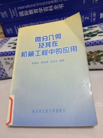 微分几何及其在机械工程中的应用