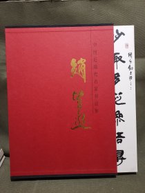 中国近现代名家书法集·赵望进（作者签赠本）签名保真