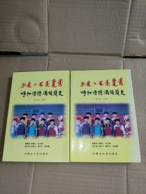 呼和浩特满族简史 修订本 上下册