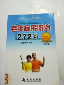 老年痴呆防治272问