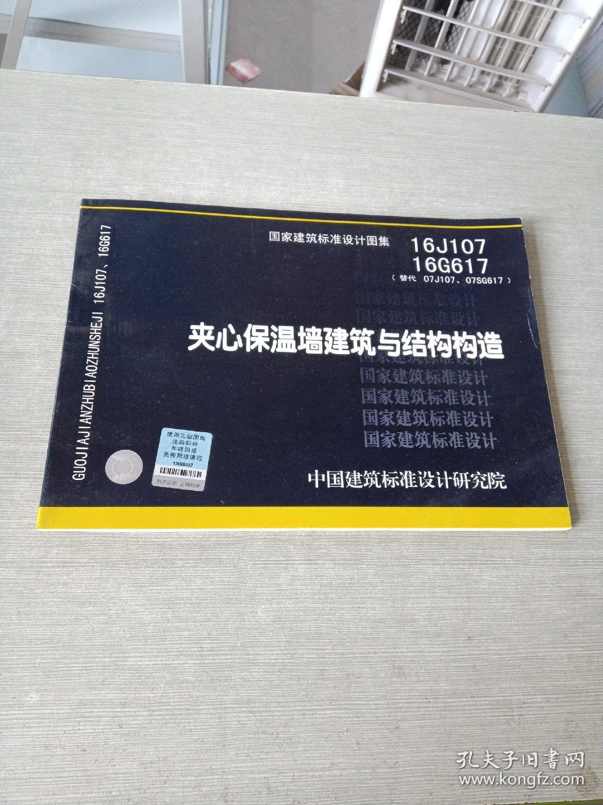 16J107 16G617夹心保温墙建筑与结构构造