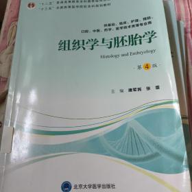 组织学与胚胎学（供基础、临床、护理、预防、中医、口腔、药学、医学技术类等专业用第4版）