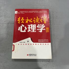 轻松读懂心理学知识