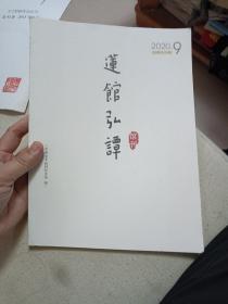 莲馆弘谭 馆刊 2020.9