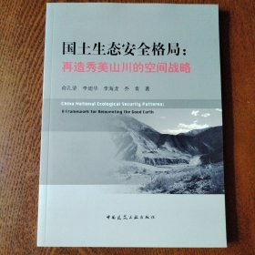 国土生态安全格局：再造秀美山川的空间战略