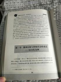 徽州宗族社会 16开精装2005年1版1印