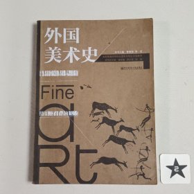 外国美术史/全国普通高等院校美术学专业示范教材