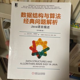 数据结构与算法经典问题解析：Java语言描述