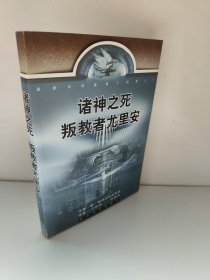 诸神之死：基督与反基督三部曲之一 2002年1版1印