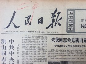 人民日报 1976年3月16日 今日六版