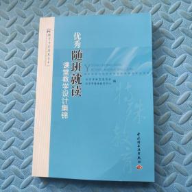 优秀随班就读课堂教学设计集锦