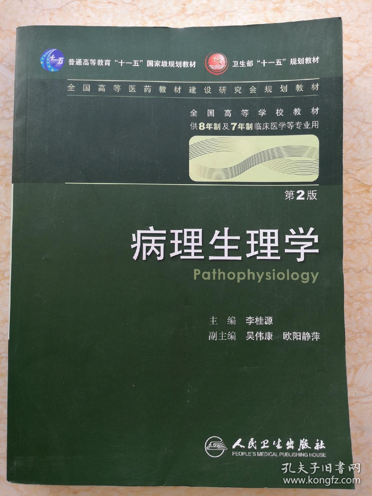 病理生理学 李桂源/2版/八年制/配光盘十一五规划/供8年制及7年制临床医学等专业用