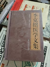 李克绍医学文集