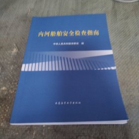内河船舶安全检查指南