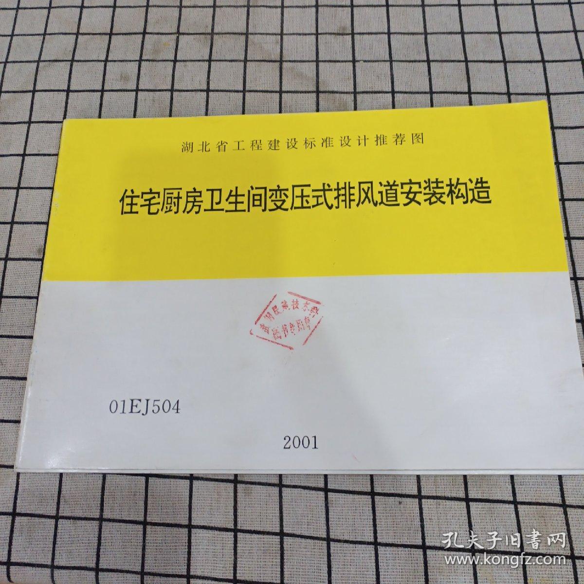 住宅厨房卫生间变压式排风道安装构造01EJ504