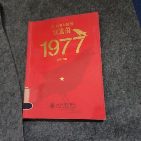 往事与随想）永远的1977