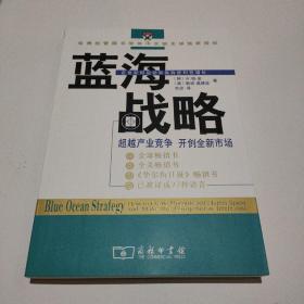 蓝海战略：超越产业竞争，开创全新市场