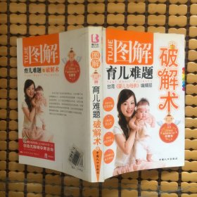 图解育儿难题破解术（台湾引进版）