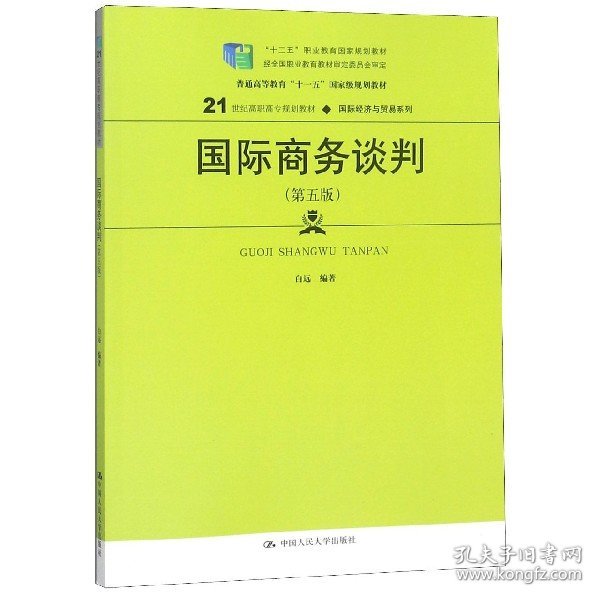 国际商务谈判（第五版）(21世纪高职高专规划教材·国际经济与贸易系列；“十二五”职业教育国家规划教材  经全国职业教育教材审定委员会审定)