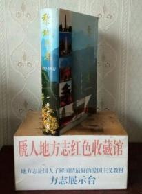 山西省二輪地方志系列叢書--長治市系列--【黎城縣志】--虒人榮譽(yù)珍藏
