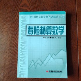 寿险精算数学——中国精算师资格考试辅导用书