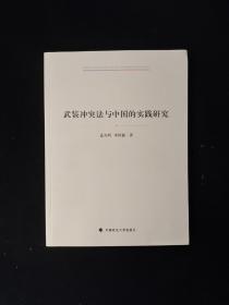 武装冲突法与中国的实践研究  孟凡明签名本