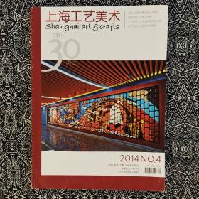 《上海工艺美术》（2014年第4期）