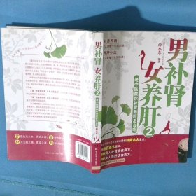 男补肾女养肝2
