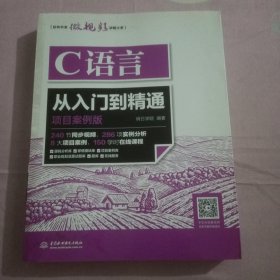 C语言从入门到精通（项目案例版）