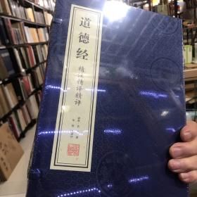 《道德经》精注精译精评（1函2册）