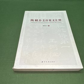 周易卦爻辞要义汇释