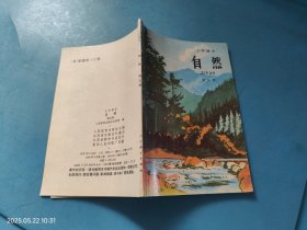 小学课本自然第五册