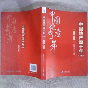 中国地产四十年（1978-2018 下册）