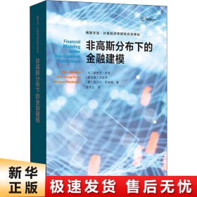 非高斯分布下的金融建模(格致方法·计量经济学研究方法译丛)