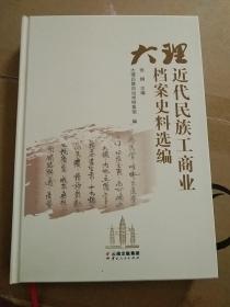 大理近代民族工商业档案史料选编