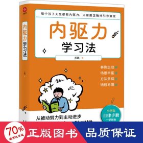 内驱力学习法：孩子不自律是本能，父母引导他自律是本事。帮孩子找到成功按钮∶自驱自律！充分发挥其潜能！