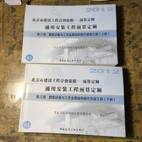 北京市建筑工程计价依据 预算定额 静置设备与工艺金属结构制作安装工程 上下