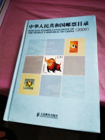中华人民共和国邮票目录（2009）
