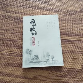 西双版纳发展论（作者签赠）附书信一封