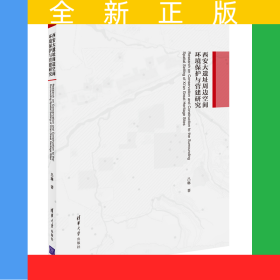 西安大遺址周邊空間環(huán)境保護與營建研究
