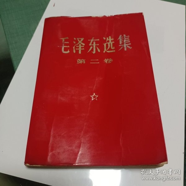 毛泽东选集第二卷