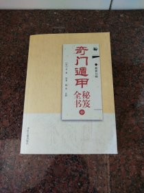 奇门遁甲全书秘笈中册