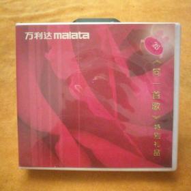 万利达malata《同一首歌》特别礼点（赠品）