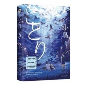 小鸟（谷崎润一郎奖、布克国际文学奖、芥川奖得主小川洋子代表作！）