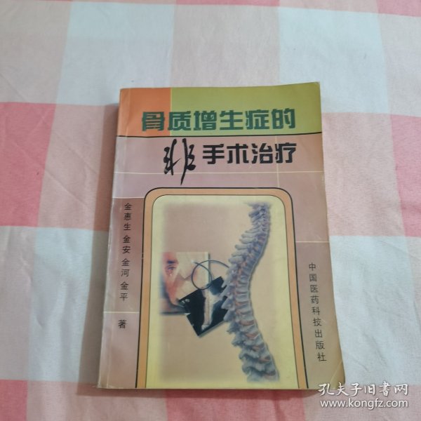 骨质增生症的非手术治疗