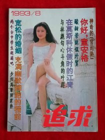 《追求》1993年第8期，陈红 关之琳 童安格 程前 郭凯敏 李连杰