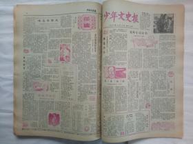 少年文史报   合订本  1984年 后半年（7月至12月)   179~231号  共52期 每期4版  少年文史报编