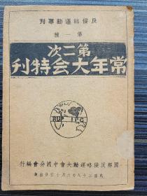 《第二次常年大会特刊，反侵略运动专刊第一种》国际反侵略运动大会中国分会由马相伯、邹韬奋等发起筹备，于1938年1月23日在汉口正式建立。这一分会的成立，表明中国人民对国际反侵略运动的积极参加和热情支持，也表明了中国人民反对日本侵略中国的鲜明立场和严正态度。毛泽东、周恩来为本届大会担任名誉主席（如图所示）！后毛泽东曾专门为国际反侵略运动大会中国分会成立两周年题词。