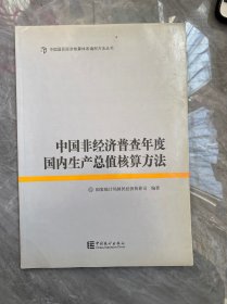 中国非经济普查年度国内生产总值核算方法